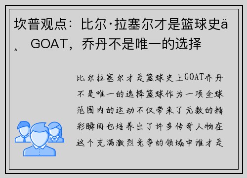 坎普观点：比尔·拉塞尔才是篮球史上GOAT，乔丹不是唯一的选择