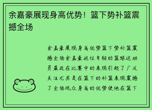 余嘉豪展现身高优势！篮下势补篮震撼全场