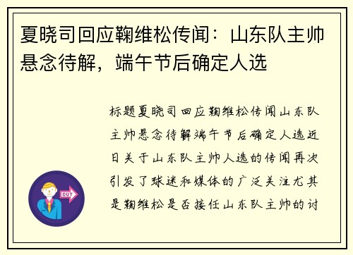 夏晓司回应鞠维松传闻：山东队主帅悬念待解，端午节后确定人选