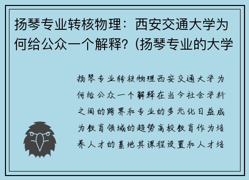 扬琴专业转核物理：西安交通大学为何给公众一个解释？(扬琴专业的大学)