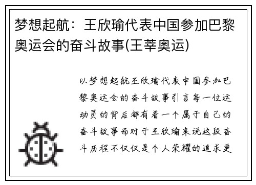 梦想起航：王欣瑜代表中国参加巴黎奥运会的奋斗故事(王莘奥运)