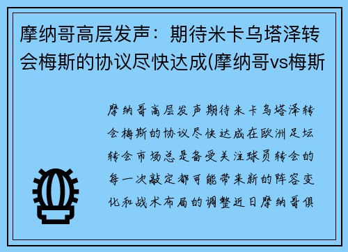 摩纳哥高层发声：期待米卡乌塔泽转会梅斯的协议尽快达成(摩纳哥vs梅斯)