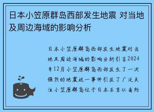 日本小笠原群岛西部发生地震 对当地及周边海域的影响分析