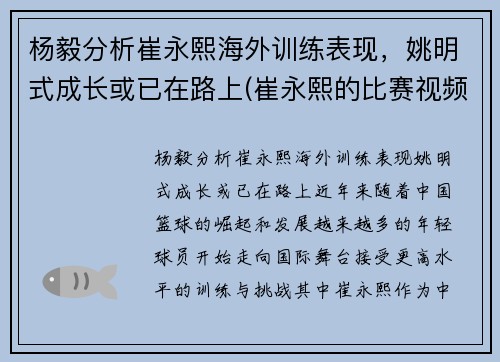 杨毅分析崔永熙海外训练表现，姚明式成长或已在路上(崔永熙的比赛视频)