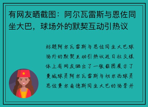 有网友晒截图：阿尔瓦雷斯与恩佐同坐大巴，球场外的默契互动引热议