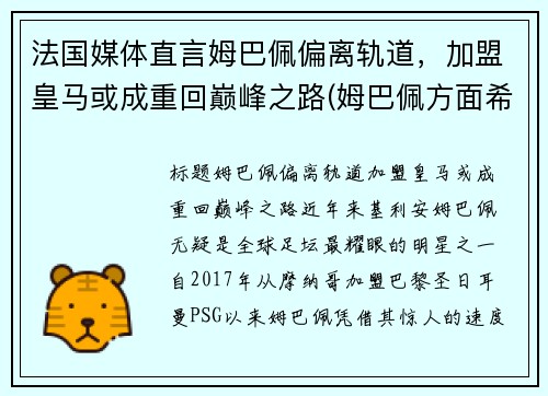 法国媒体直言姆巴佩偏离轨道，加盟皇马或成重回巅峰之路(姆巴佩方面希望皇马尽快介入)