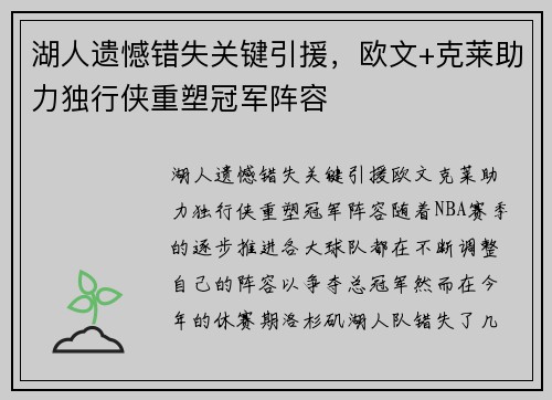 湖人遗憾错失关键引援，欧文+克莱助力独行侠重塑冠军阵容