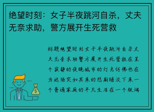 绝望时刻：女子半夜跳河自杀，丈夫无奈求助，警方展开生死营救