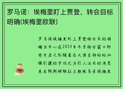 罗马诺：埃梅里盯上贾登，转会目标明确(埃梅里欧联)