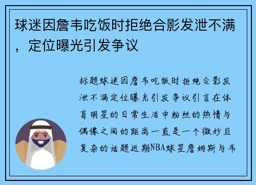 球迷因詹韦吃饭时拒绝合影发泄不满，定位曝光引发争议