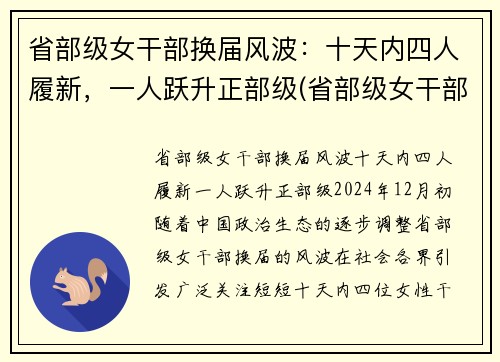 省部级女干部换届风波：十天内四人履新，一人跃升正部级(省部级女干部多少岁退休)