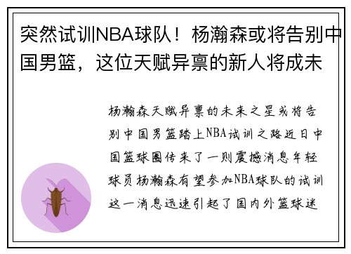 突然试训NBA球队！杨瀚森或将告别中国男篮，这位天赋异禀的新人将成未来之星