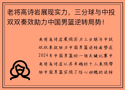 老将高诗岩展现实力，三分球与中投双双奏效助力中国男篮逆转局势！