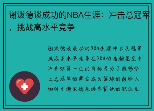 谢泼德谈成功的NBA生涯：冲击总冠军，挑战高水平竞争