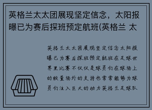 英格兰太太团展现坚定信念，太阳报曝已为赛后探班预定航班(英格兰 太太团)