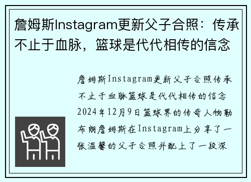 詹姆斯Instagram更新父子合照：传承不止于血脉，篮球是代代相传的信念