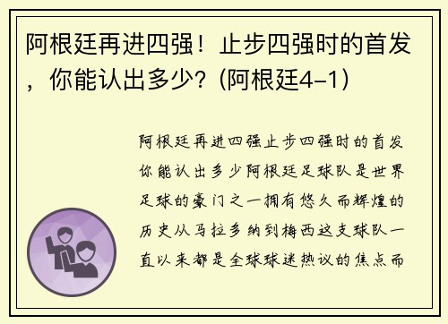 阿根廷再进四强！止步四强时的首发，你能认出多少？(阿根廷4-1)