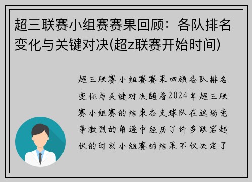 超三联赛小组赛赛果回顾：各队排名变化与关键对决(超z联赛开始时间)