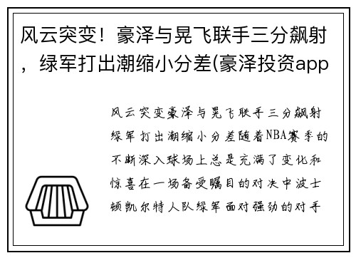 风云突变！豪泽与晃飞联手三分飙射，绿军打出潮缩小分差(豪泽投资app下载)