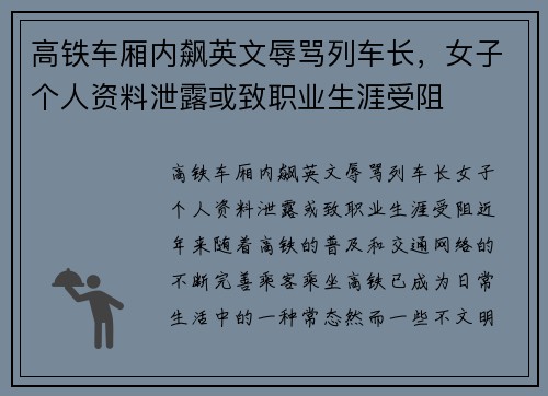 高铁车厢内飙英文辱骂列车长，女子个人资料泄露或致职业生涯受阻